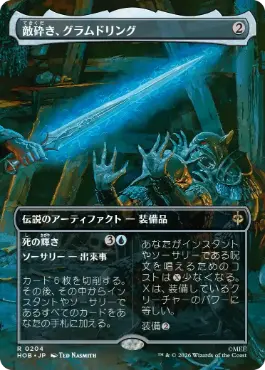 [204]【JP】【FOIL】■ボーダーレス■敵砕き、グラムドリング/Glamdring, Foe-hammer【HOB】[R][茶]