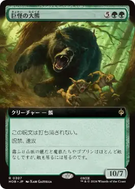 [307]【JP】■拡張アート■巨怪の大熊/Gigantic Big Bear【HOB】[R][緑]