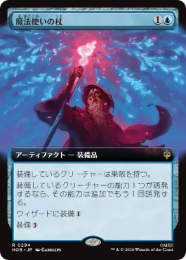 [294]【JP】■拡張アート■魔法使いの杖/Wizard's Staff【HOB】[R][青]