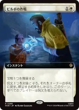 [285]【JP】■拡張アート■ビルボの作戦/Bilbo's Gambit【HOB】[R][白]