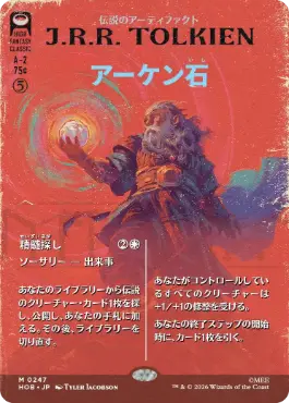 [247]【JP】■ボーダーレス■アーケン石/The Arkenstone【HOB】[M][茶]