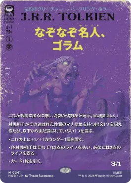[241]【JP】■ボーダーレス■なぞなぞ名人、ゴラム/Gollum, Riddle Master【HOB】[M][黒]