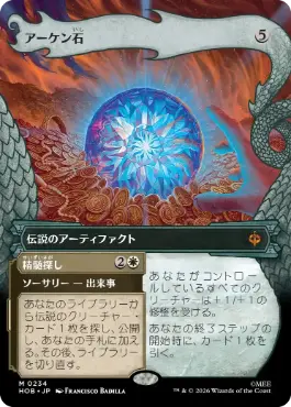 [234]【JP】■ボーダーレス■アーケン石/The Arkenstone【HOB】[M][茶]