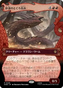 [225]【JP】■ボーダーレス■砂漠のとぐろ長虫/Desert Were-Worm【HOB】[R][赤]