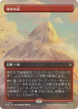 [207]【JP】■ボーダーレス■はなれ山/The Lonely Mountain【HOB】[R][土地]