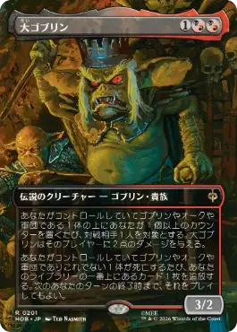 [201]【JP】■ボーダーレス■大ゴブリン/The Great Goblin【HOB】[R][多色]