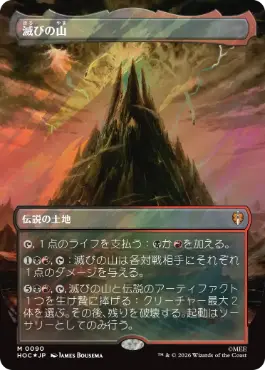 [090]【JP】【サージFOIL】■ボーダーレス■滅びの山/Mount Doom【HOC】[M][土地]