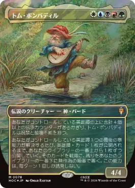 [078]【JP】【サージFOIL】■ボーダーレス■トム・ボンバディル/Tom Bombadil【HOC】[M][多色]