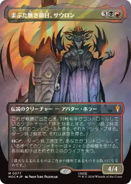 [077]【JP】【サージFOIL】■ボーダーレス■まぶた無き御目、サウロン/Sauron, the Lidless Eye【HOC】[M][多色]