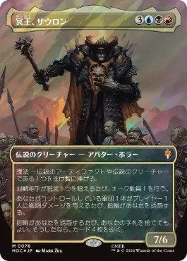 [076]【JP】【サージFOIL】■ボーダーレス■冥王、サウロン/Sauron, the Dark Lord【HOC】[M][多色]