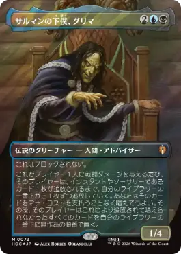 [073]【JP】【サージFOIL】■ボーダーレス■サルマンの下僕、グリマ/Gríma, Saruman's Footman【HOC】[M][多色]