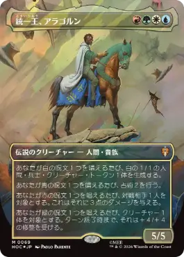 [069]【JP】【サージFOIL】■ボーダーレス■統一王、アラゴルン/Aragorn, the Uniter【HOC】[M][多色]