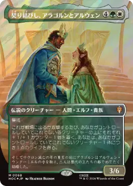 [068]【JP】【サージFOIL】■ボーダーレス■契り結びし、アラゴルンとアルウェン/Aragorn and Arwen, Wed【HOC】[M][多色]
