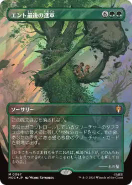 [067]【JP】【サージFOIL】■ボーダーレス■エント最後の進軍/Last March of the Ents【HOC】[M][緑]
