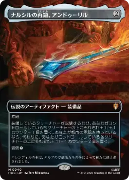 [040]【JP】【FOIL】■ボーダーレス■ナルシルの再鍛、アンドゥーリル/Andúril, Narsil Reforged【HOC】[M][茶]