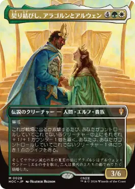 [028]【JP】【FOIL】■ボーダーレス■契り結びし、アラゴルンとアルウェン/Aragorn and Arwen, Wed【HOC】[M][多色]