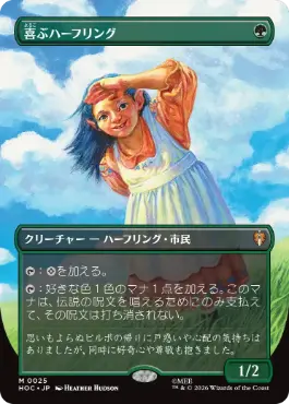 [025]【JP】【FOIL】■ボーダーレス■喜ぶハーフリング/Delighted Halfling【HOC】[M][緑]