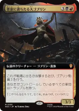 [105]【JP】■拡張アート■悪意に満ちたる大ゴブリン/Great Goblin, Foul-Hearted【HOC】[M][多色]
