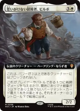 [098]【JP】■拡張アート■思いがけない冒険者、ビルボ/Bilbo, Unexpected Adventurer【HOC】[M][白]