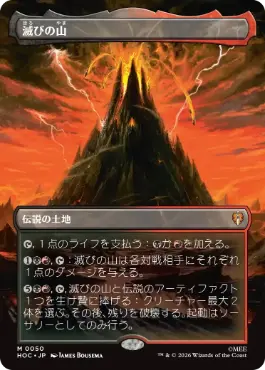 [050]【JP】■ボーダーレス■滅びの山/Mount Doom【HOC】[M][土地]