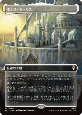 [049]【JP】■ボーダーレス■ミナス・ティリス/Minas Tirith【HOC】[M][土地]