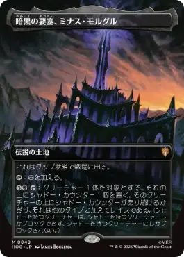 [048]【JP】■ボーダーレス■暗黒の要塞、ミナス・モルグル/Minas Morgul, Dark Fortress【HOC】[M][土地]