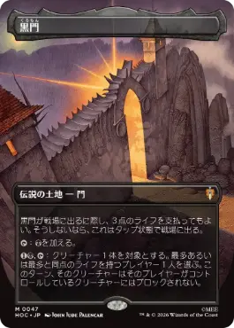 [047]【JP】■ボーダーレス■黒門/The Black Gate【HOC】[M][土地]