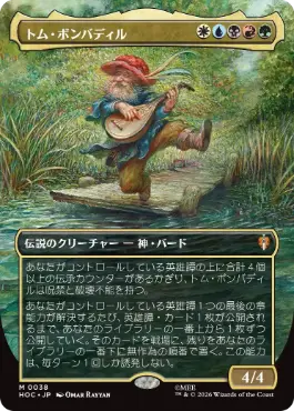 [038]【JP】■ボーダーレス■トム・ボンバディル/Tom Bombadil【HOC】[M][多色]