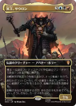 [036]【JP】■ボーダーレス■冥王、サウロン/Sauron, the Dark Lord【HOC】[M][多色]
