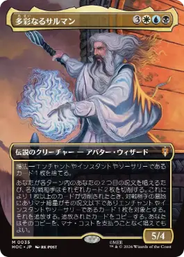 [035]【JP】■ボーダーレス■多彩なるサルマン/Saruman of Many Colors【HOC】[M][多色]