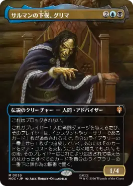 [033]【JP】■ボーダーレス■サルマンの下僕、グリマ/Gríma, Saruman's Footman【HOC】[M][多色]