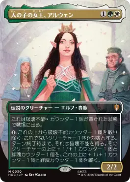 [030]【JP】■ボーダーレス■人の子の女王、アルウェン/Arwen, Mortal Queen【HOC】[M][多色]