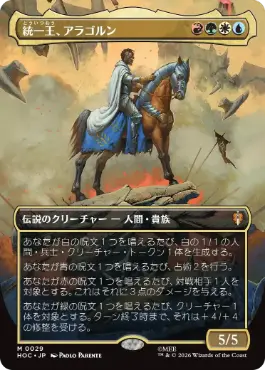 [029]【JP】■ボーダーレス■統一王、アラゴルン/Aragorn, the Uniter【HOC】[M][多色]