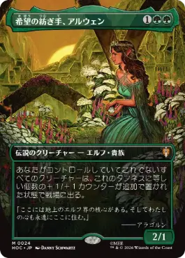 [024]【JP】■ボーダーレス■希望の紡ぎ手、アルウェン/Arwen, Weaver of Hope【HOC】[M][緑]