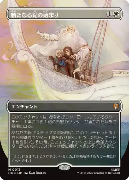 [013]【JP】■ボーダーレス■新たなる紀の始まり/Dawn of a New Age【HOC】[M][白]