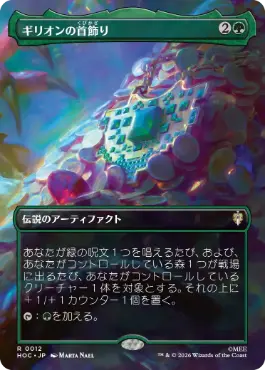 [012]【JP】■ボーダーレス■ギリオンの首飾り/Necklace of Girion【HOC】[R][緑]