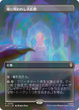 [008]【JP】■ボーダーレス■竜に呪われし大広間/Dragon-Cursed Halls【HOC】[R][土地]
