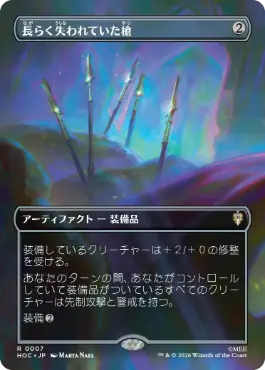 [007]【JP】■ボーダーレス■長らく失われていた槍/Long-Lost Lances【HOC】[R][茶]