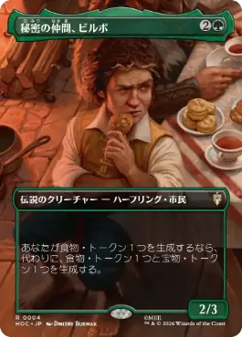 [004]【JP】■ボーダーレス■秘密の仲間、ビルボ/Bilbo, Fellow Conspirator【HOC】[R][緑]