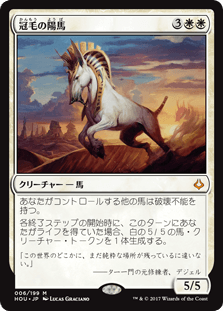 [006]【JP】【FOIL】冠毛の陽馬/Crested Sunmare【HOU】[M][白]