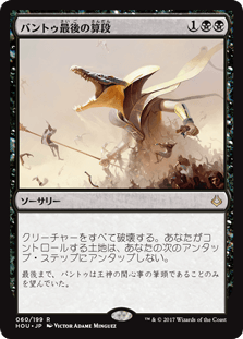 [060]【JP】【FOIL】バントゥ最後の算段/Bontu's Last Reckoning【HOU】[R][黒]