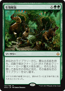 [137]【JP】【FOIL】生類解放/Uncage the Menagerie【HOU】[M][緑]