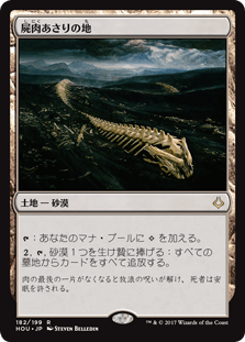 [182]【JP】【FOIL】屍肉あさりの地/Scavenger Grounds【HOU】[R][土地]