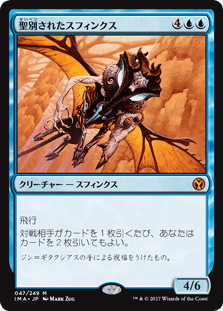 [047]【JP】聖別されたスフィンクス/Consecrated Sphinx【IMA】[M][青]