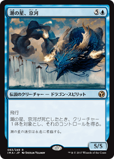 [063]【JP】【FOIL】潮の星、京河/Keiga, the Tide Star【IMA】[R][青]