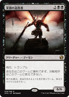 [078]【JP】【FOIL】深淵の迫害者/Abyssal Persecutor【IMA】[R][黒]
