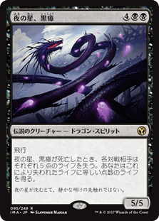 [095]【JP】【FOIL】夜の星、黒瘴/Kokusho, the Evening Star【IMA】[R][黒]