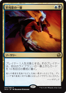 [200]【JP】【FOIL】不可思の一瞥/Glimpse the Unthinkable【IMA】[R][多色]