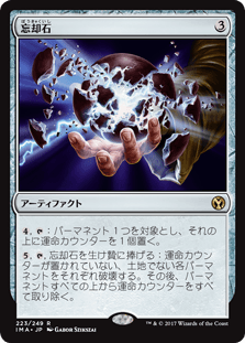 [223]【JP】【FOIL】忘却石/Oblivion Stone【IMA】[R][茶]