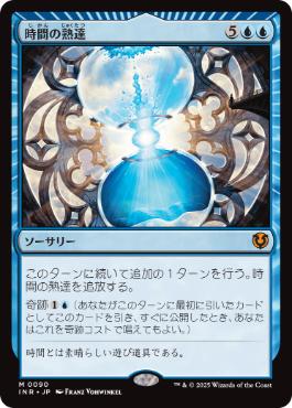 [090]【JP】【FOIL】時間の熟達/Temporal Mastery【INR】[M][青]